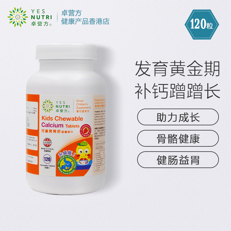 香港卓营方儿童开胃钙咀嚼片草莓味补碳酸钙助 消化健肠益胃120片