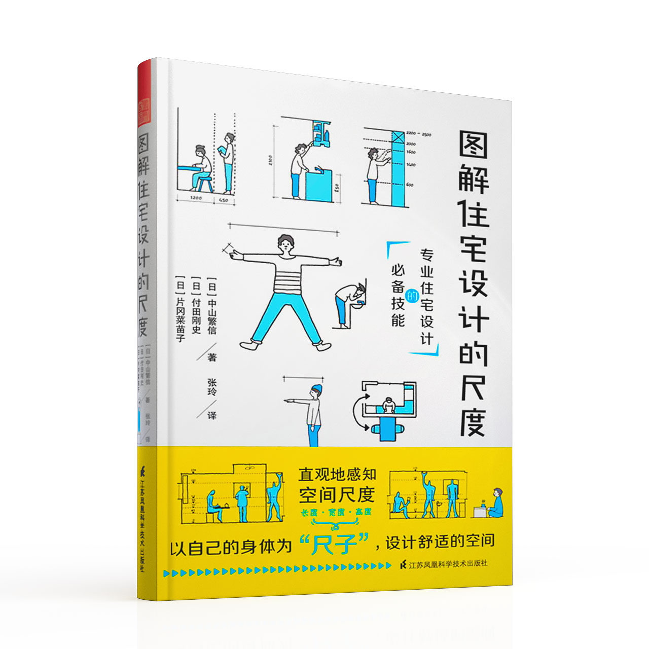 正版包邮 图解住宅设计的尺度数据 日本室内家居玄关厨房卫浴餐厅卧室