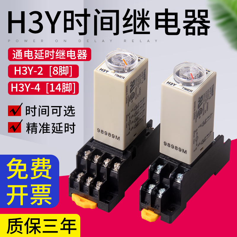 银点时间继电器H3Y-2/4通电延