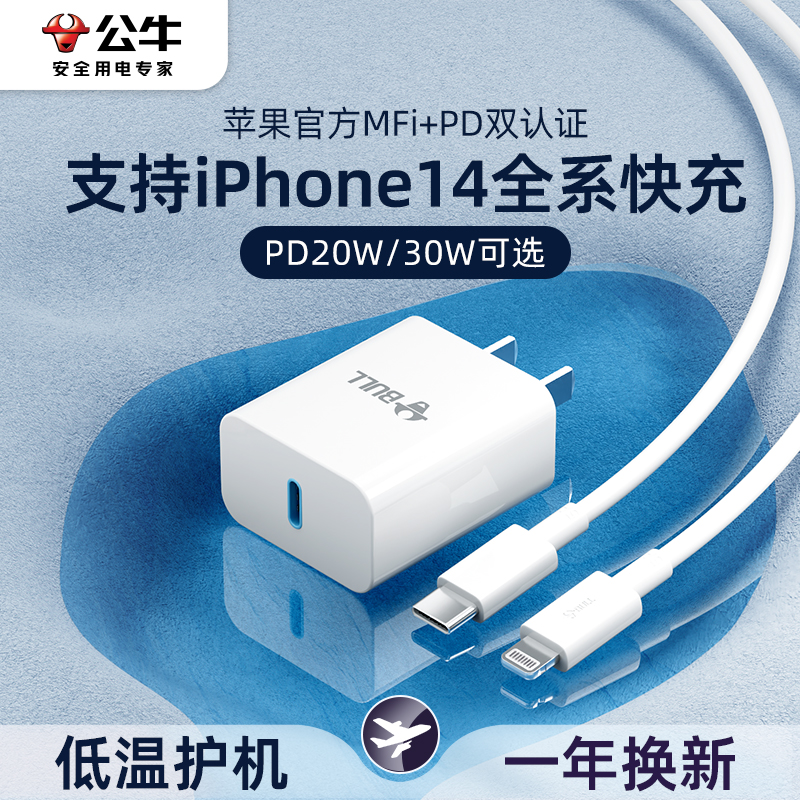 公牛iPhone14充电器20w快充头pd20/30w闪充适用于苹果13Promax12xr11手机冲ipad平板快速数据线套装typec插头