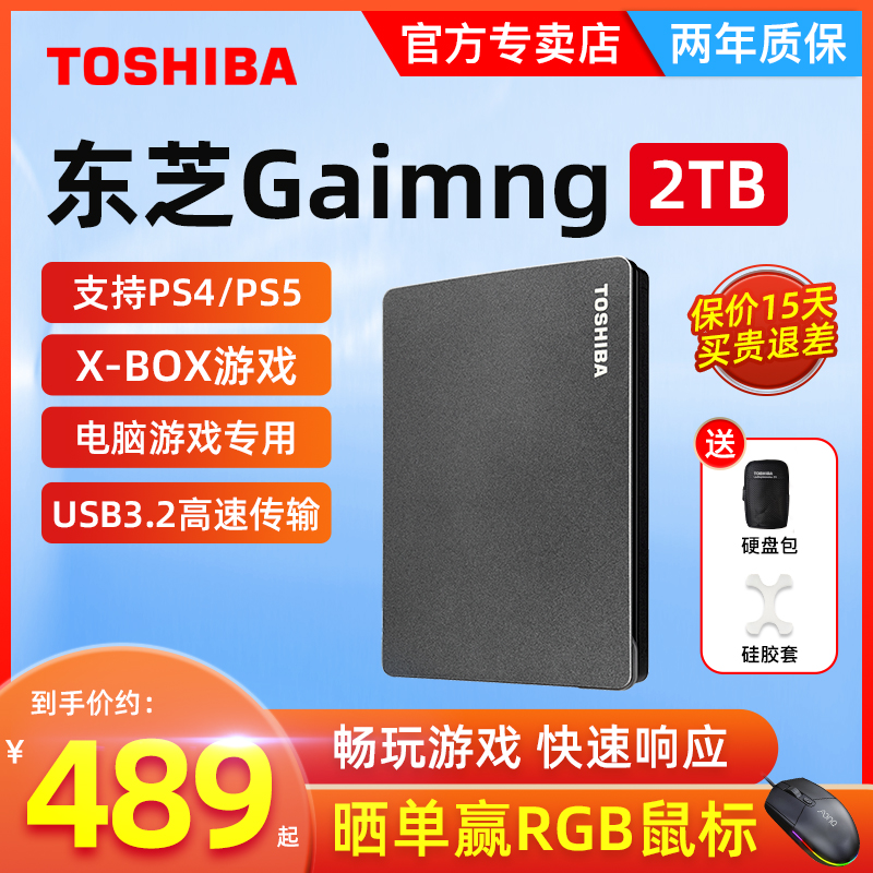 东芝移动硬盘2t Gaming 高速3.2 Xbox游戏PS4外接外置存储硬盘ps5