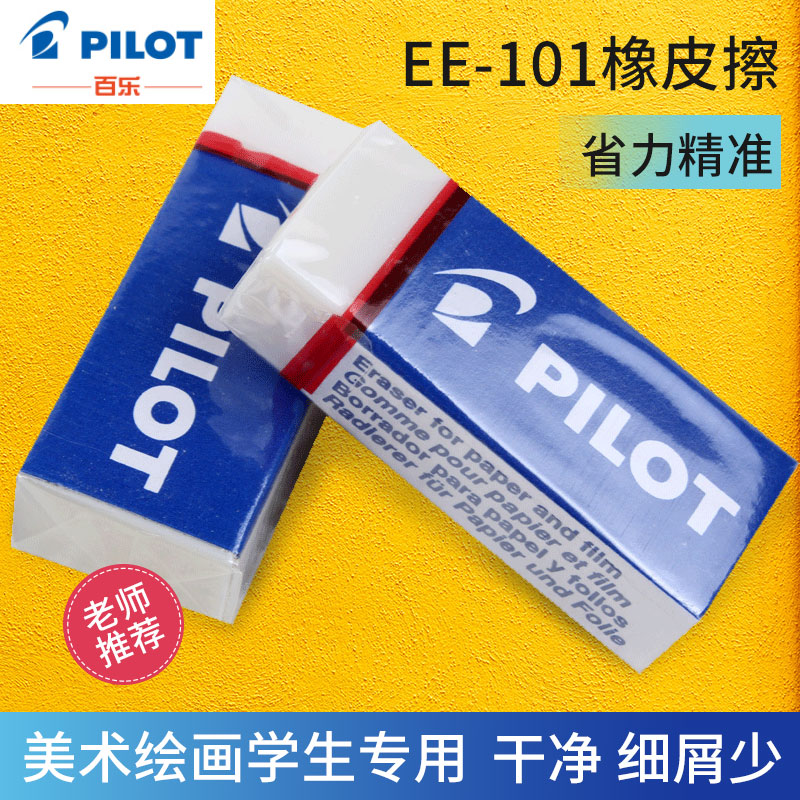 PILOT日本百樂|EE-101橡皮擦|幹淨 細屑少 學生美術繪畫橡皮考試用文具網紅創意兒童學習用品幹淨省力精准在類目 電子詞典/電紙書/文化用品, 日常學習用品, 橡皮中 - 來自Buy2taobao.com提供專業的淘寶代購服務