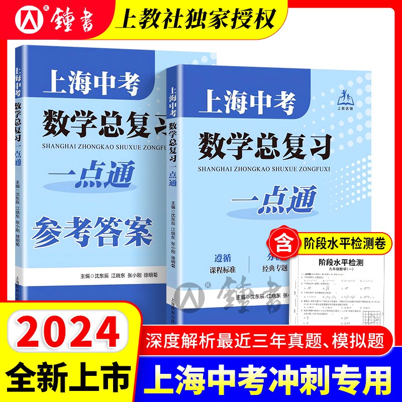 2024年上海中考数学总复习一点通初三数学总复习初中数学专项模拟训练中考真题练习题上海教育出版社初三数学复习点要