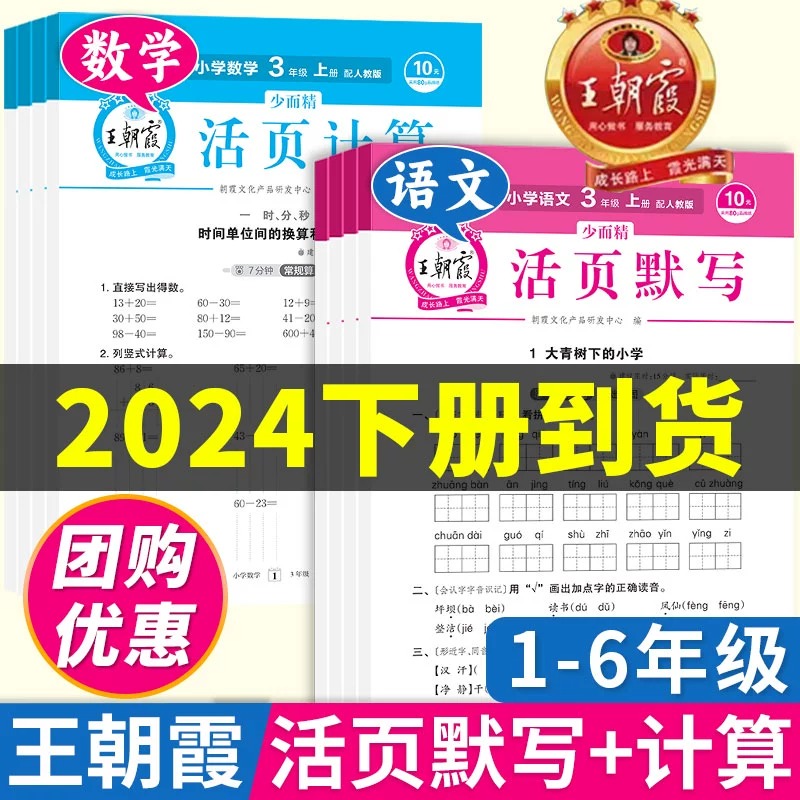 2024王朝霞试卷王朝霞活页默写活页计算人教版一二三四五六年级下册单元卷语文数学期末活页卷试卷单元卷积累与默写能手口算天天练