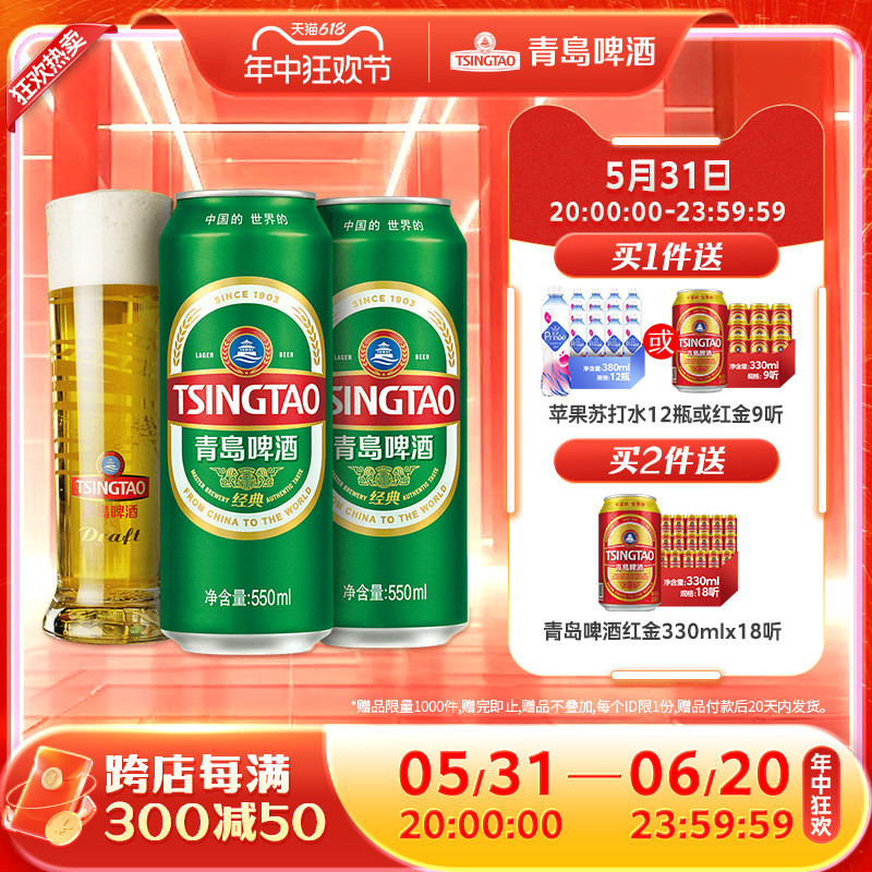 青岛啤酒经典10度550ml*18