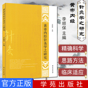 Genuine book Huangdi Neijing Acupuncture Research Li Shunbao 9787507744262 Xueyuan Press