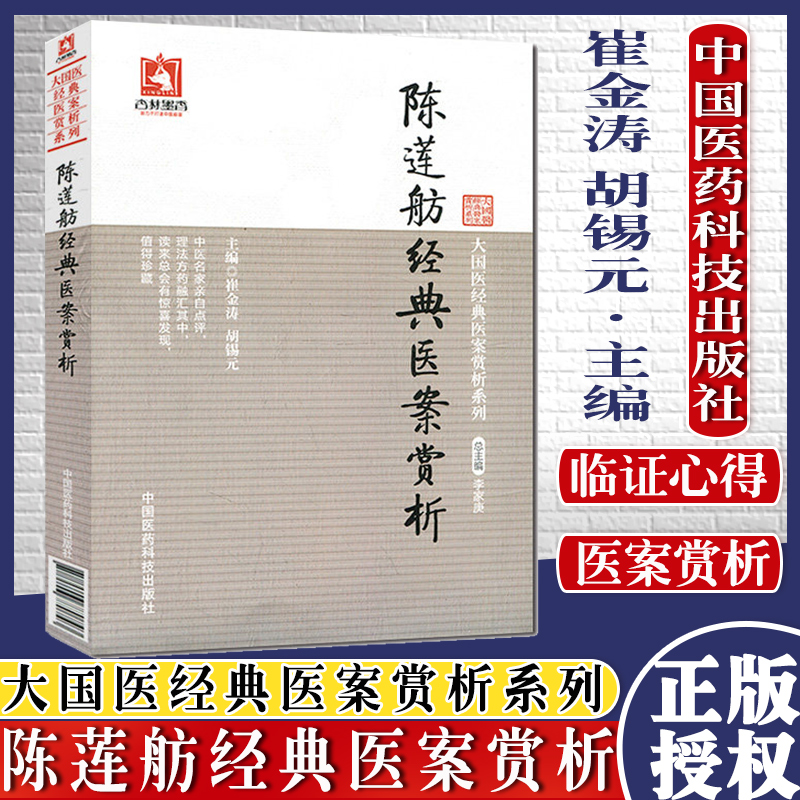 陈莲舫经典医案赏析大国医科技大国中医系列9787506770743崔金涛|ruв категории книги/журнал/газета, медицинского здравоохранения, китайской медицины - от Buy2taobao.com для оказания профессиональной услуги покупки агента Taobao