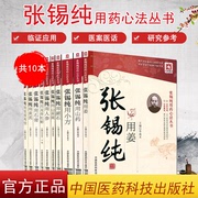 Zhang Xichun's Medicine Heart Method Series (10 books in total)