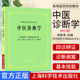A中医诊断学 修订版 供中医药类 中西医结合等专业用 高等医药院校教材书籍 邓铁涛 主编 上海科学技术出版社  9787547818220
