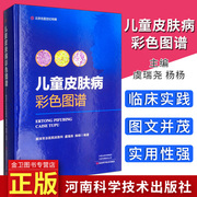 Spot Color Atlas of Children's Dermatology Edited by Yu Ruiyao and Yang Yang Published in January 2019 Edition 1 Hardcover Henan Science and Technology Press 9787534993862