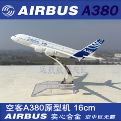 16cm实心合金飞机模型空中客车A380原型机空客原厂涂装仿真航飞模