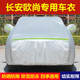 长安欧尚A800 A600 X70A 欧诺S专用车衣车罩防晒防雨隔热厚汽车套