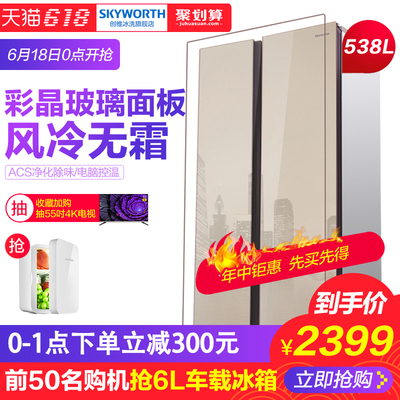 创维(Skyworth) W53LGY 538L 对开门冰箱 ¥2399