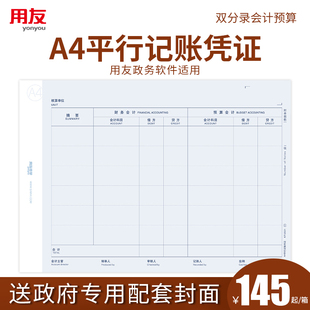 用友A4平行记账凭证打印纸 双摘要平行记账凭证纸2019新政府会计制度 政务软件与行政事业单位通用KPJ501