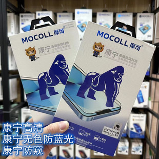 MOCOll摩可康宁大猩猩钢化膜苹果iphone15ProMax抗蓝光防窥适用于13Pro钢化膜高清iphone14pro max手机贴膜9h