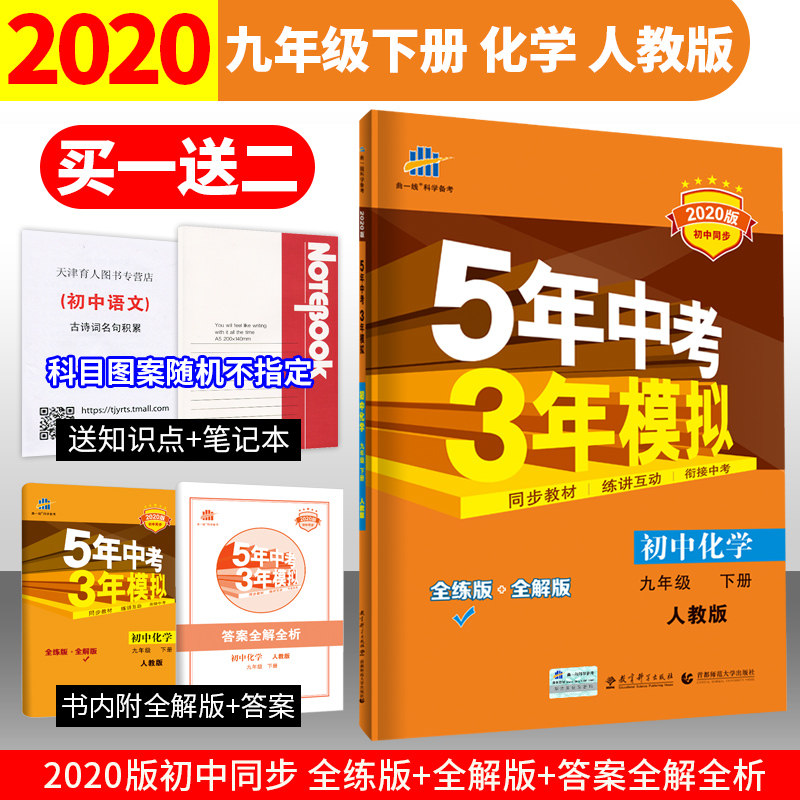 【12日 疫情管控停发中】曲一线 2020版五年中考三年模拟初三九年级