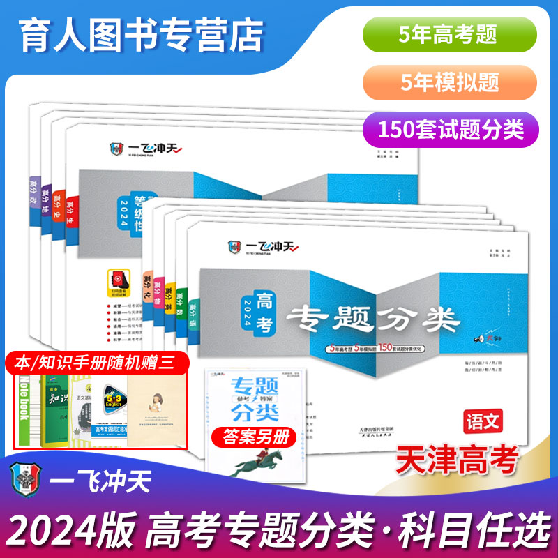 2024版一飞冲天高考专题分类语文