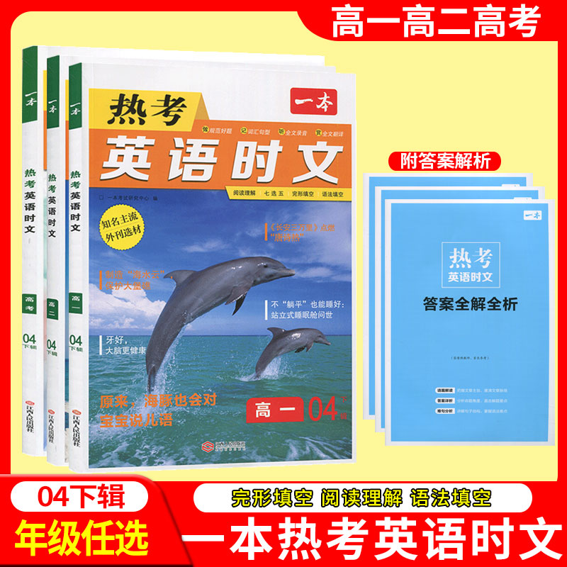 2024版一本热考英语时文阅读第一二辑01高一高二高三高考英语阅读理解与完形填空专项强化训练书高中学生高1高2高3七选五 语法填空