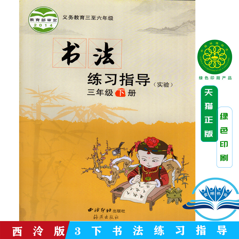 正版包邮现货2024年西泠出版社3三年级下册书法练习指导西泠版 书法练习指导三年级下册书课本教材西泠出版社