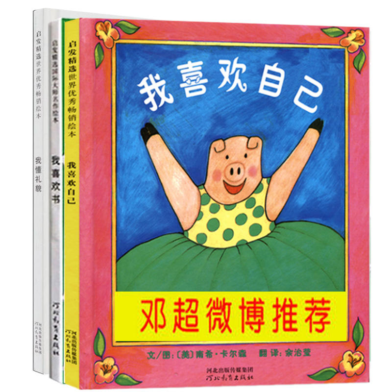 hb 全3册 培养孩子自信的绘本含我喜欢自己(精)/我喜欢做的事 我喜欢书 我懂礼貌等 幼儿园绘本阅读计划 阅3-6岁儿童阅读推荐书目在类目 书籍/杂志/报纸, 儿童读物/教辅, 绘画/漫画/连环画/卡通故事中 - 来自Buy2taobao.com提供专业的淘宝代购服务