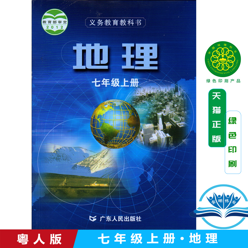 正版2024粤人民版七年级上册地理书广东人民出版社教材教科书初一上册地理新课标地理7上广人版地理七年级上册课本彩色印刷地理上