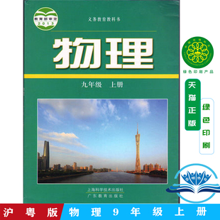 广东教育出版 九年级上册物理书上海科学技术出版 社沪粤版 社 2022用