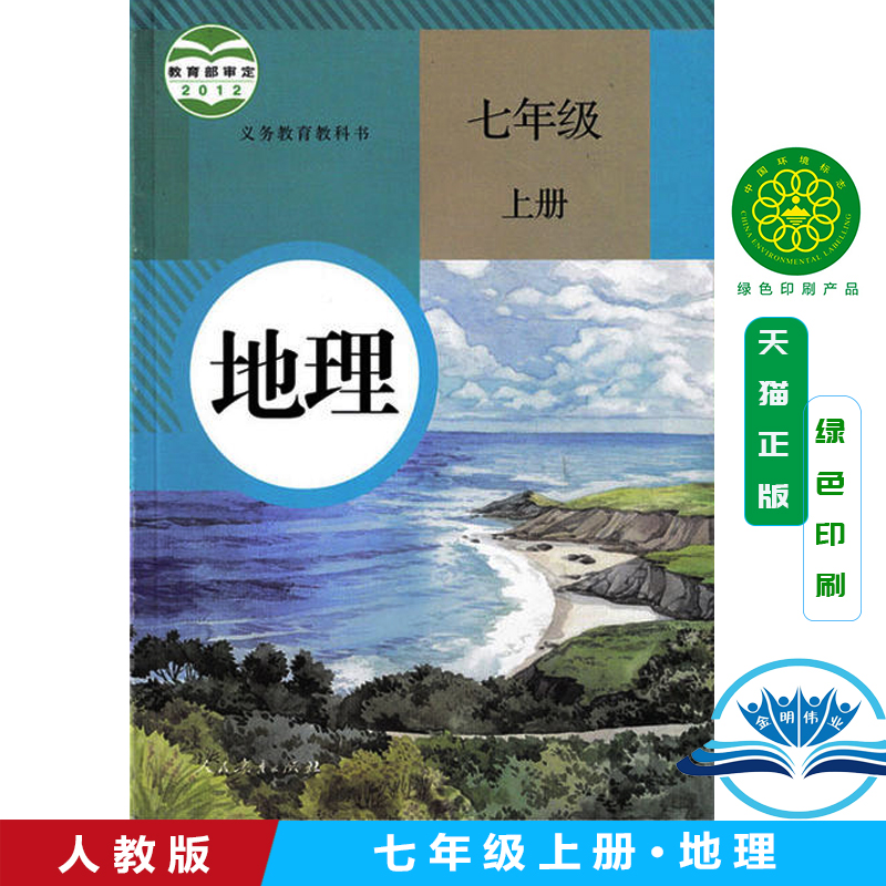 正版全新初中七年级上册地理人教版适用课本教材七年级上学期地理教科书人民教育出版社新课标初一地理上册人教版7年级上册初1地理