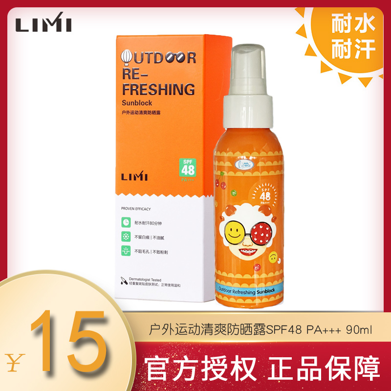 【里美】Limi 户外运动清爽防晒露 SPF48PA+++ 90ml 202502 新款