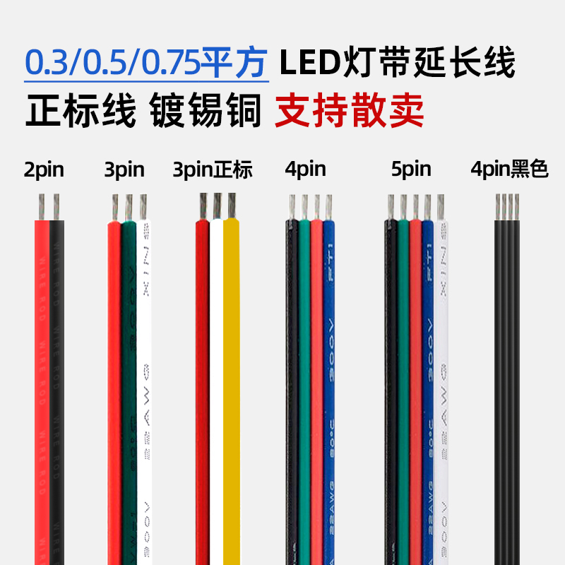 国标红黑平行线RVB2芯0.5平方LED幻彩3PIN灯带4芯RGB连接焊接线