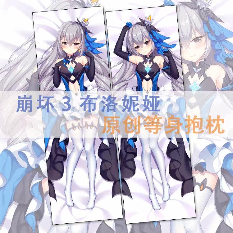 崩坏三布洛妮娅双层可脱等身抱枕布洛尼亚r18二次元枕套