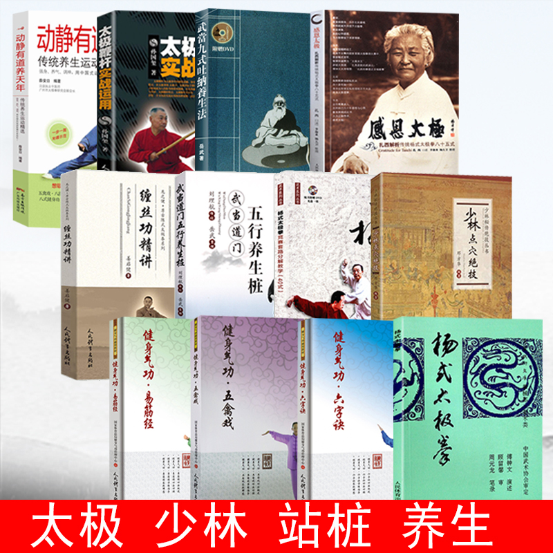 【武术体育类】库存特价清仓 杨氏陈氏太极拳竞赛套路分解教学武术太极少林武当八段锦易筋经站桩呼吸吐纳五禽戏系列丛书 书籍