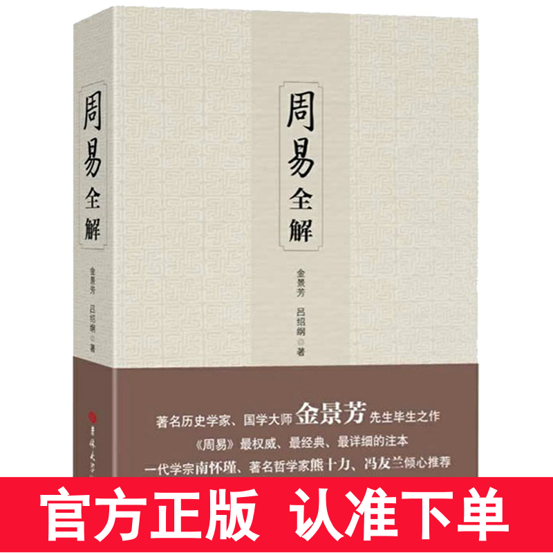 周易全解 金景芳吕绍刚含系辞传周易全书原注释白话本中国古典哲学书系易经易传国学大易经全集吉林大学出版社易经真的很容易书籍