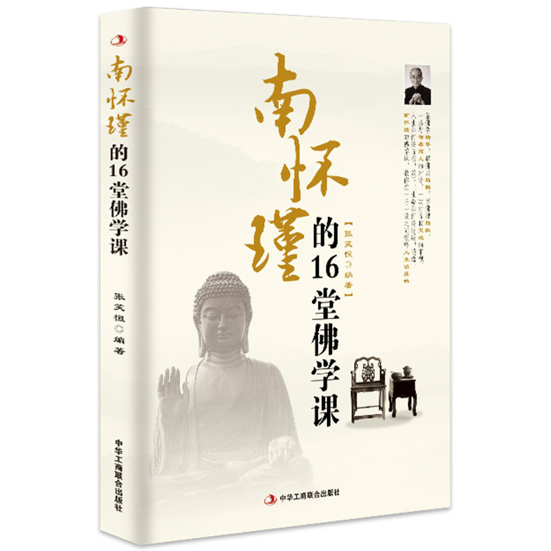 南怀瑾的16堂佛学课 慈悲心是修行的根本学佛是为了修心 在理性的佛学思想研究与感性的宗教信仰之间找到了一个微妙的平衡点