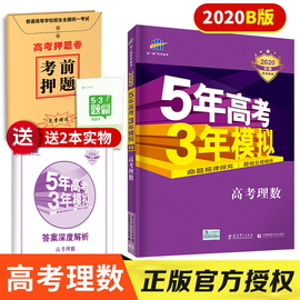 送2重礼5年高考3年模拟2020B版/理数/五年高考三年模拟/数学理科新课标全国卷五三高考数学复习资料53高考曲一线授权