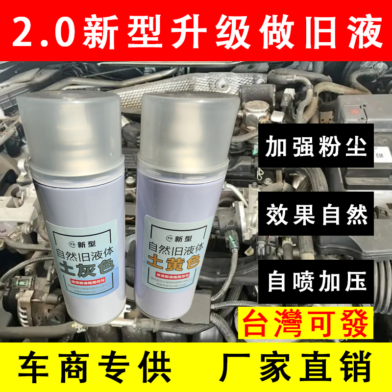 油漆做旧水自喷事故车做旧油漆面发动机舱汽车漆面老化二手车工程