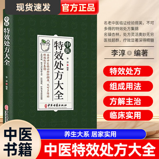 中医特效处方大全正版中华药膳中医调理书籍大全秘方入门诊断学中药自学教程经典养生方剂医养生书基础理论老偏方大辞典配方中药书