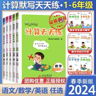 20224亮点给力计算天天练数学默写天天练语文人教苏教版译林二年级上册一年级上册五六三年级上册四英语计算能手默写大通关天天练