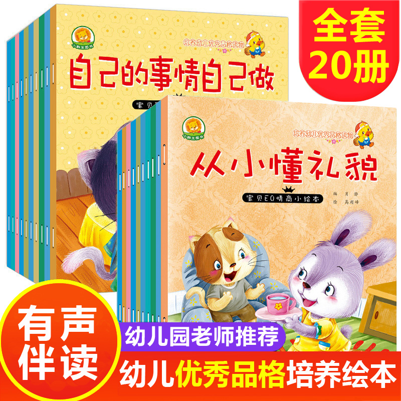 有声伴读】20册适合幼儿园小孩子看的睡前故事书情商绘本阅读书籍5-6周岁绘画本两三四到五至六岁半宝宝3画本儿童书本幼儿图书注音