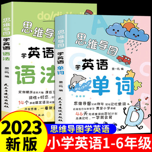 思维导图学英语单词+语法漫画版 小学必背英语单词专项训练题大全记忆本人教版教材人教pep版一年级二年级上册三年级起点3500词汇