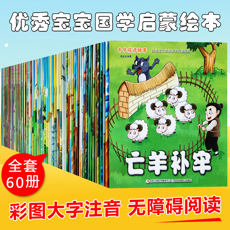 一年级阅读课外书必读带拼音 全套中华成语故事绘本幼儿注音版幼儿园典故寓言故事书小学生6-8岁以上儿童读物适合看的书籍