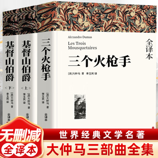 基督山伯爵三个火枪手完整原著全译本全集大仲马三部曲初高中课外推荐阅读书目中外经典小说世界名著无删减书籍阅读高中初中必读