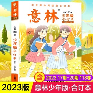 意林少年版合订本2023.17-20总第118卷初中高中作文素材