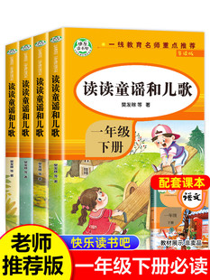 【人教版】读读童谣和儿歌一年级下册全套四册人民教育出版社 曹文轩注音版快乐读书吧1年级书籍一年级阅读课外书必读