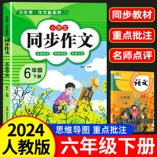 2024新版】同步作文六年级下册上册语文部编人教版 6下小学生满分优秀作文大全6上小学黄冈作文精选范文素材思维导图作文书全解