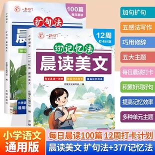 每日晨读100篇】小学通用作文扩句法337记忆法晨读美文看图写话1-6年级带拼音语文一二三四五六年级每日一读好词好句好段作文素材