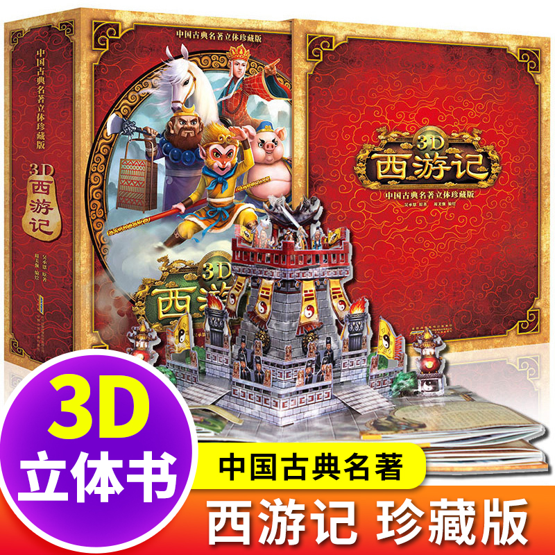 西游记立体书6-10岁 小学生10-15岁 儿童绘本故事3d翻翻大闹天宫两岁宝宝书籍 早教书 男孩女孩益智0-2-3-12岁珍藏版好好玩三d全景