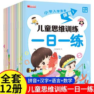 幼小衔接教材全套一日一练全12册儿童入学准备语文数学思维训练学前班拼音专项每日人教版大班5岁7幼儿园升小学一年级教材练习题目