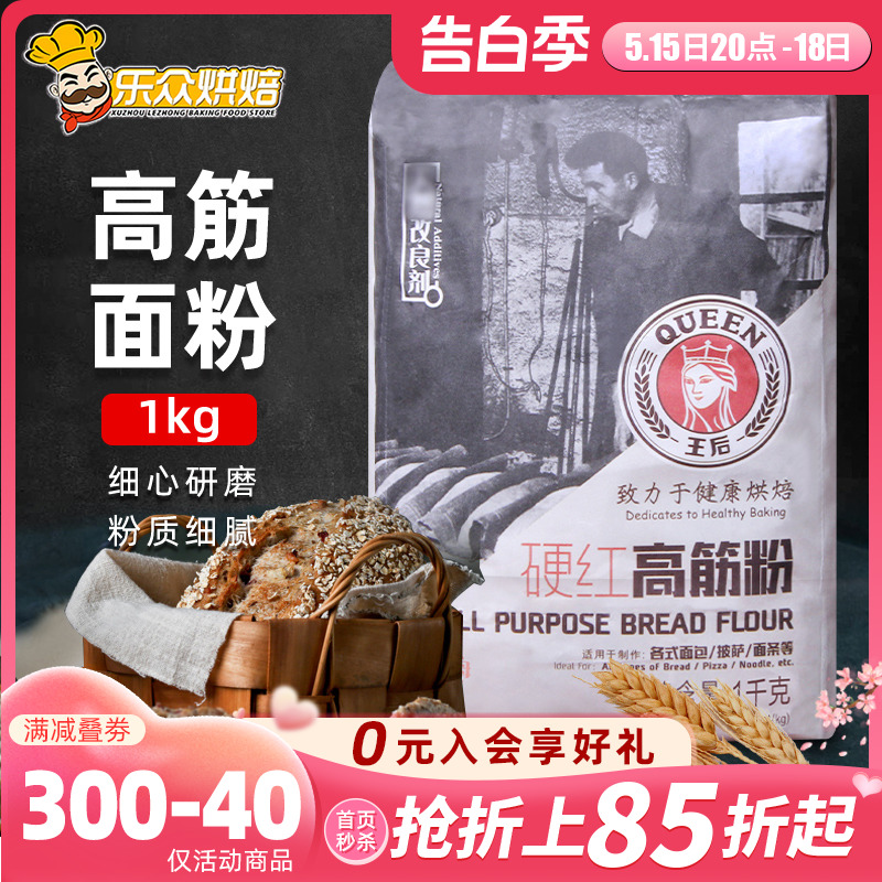 王后硬红高筋面粉1kg 烘焙家用面包吐司小麦粉月饼披萨面条原材料