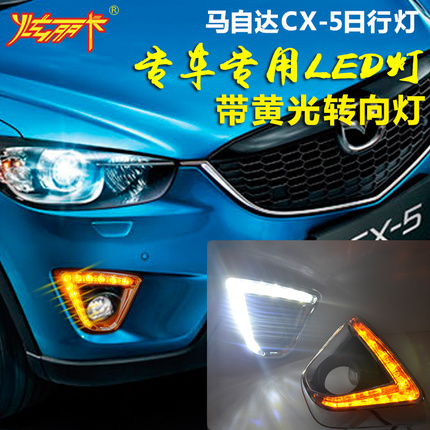 适用于13-15款马自达cx-5日行灯专用LED日行车灯 cx5雾灯高亮獠牙