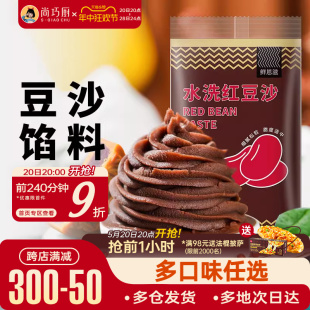 尚巧厨水洗红豆沙馅料粽子包子蛋黄酥玫瑰豆沙月饼馅家用烘焙原料